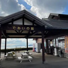 であいの館