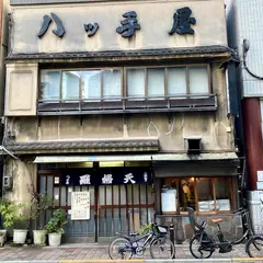 八ツ手屋