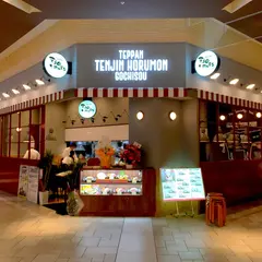 鉄板焼 天神ホルモン plus GOCHISOU イオンモール筑紫野店