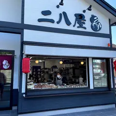 二八屋食堂