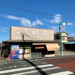 三好家