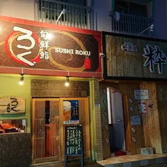 旬鮮 鮨 ろく