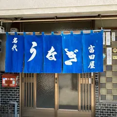 富田屋