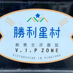 勝利星村創意生活園区 V.I.P ZONE
