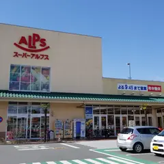 スーパーアルプス飯能美杉台店