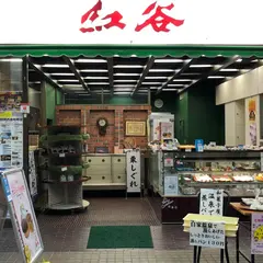 ㈲紅谷