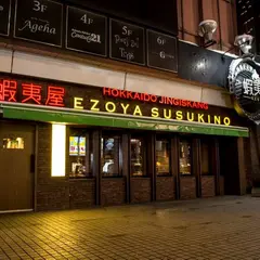 北海道ジンギスカン蝦夷屋