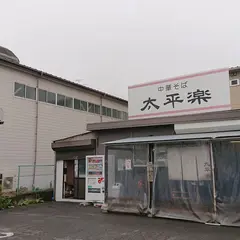 中華そば 太平楽 六丁の目店