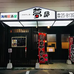 海鮮居酒屋 夢邸