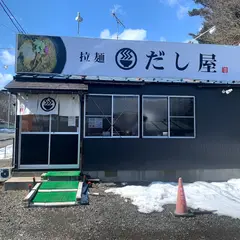 だし屋