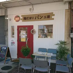 陽だまりパン工房