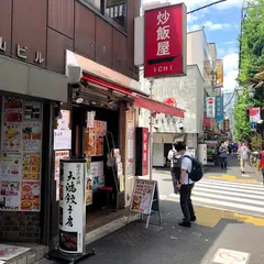 炒飯屋 一 (ICHI)