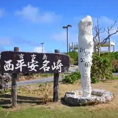 西平安名崎
