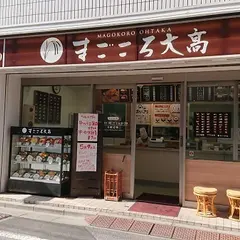 まごころ大高