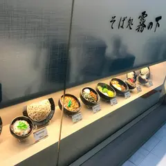 そば処 霧の下 敷島ビル店
