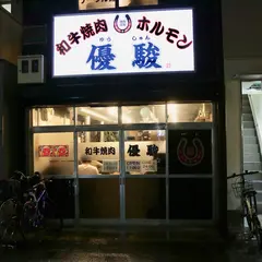 焼肉優駿