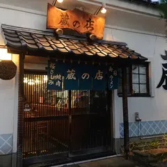 丸長本店蔵の店