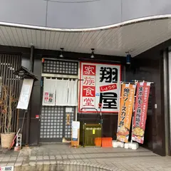 家族食堂・翔屋