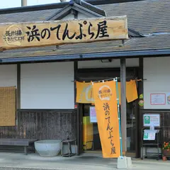 浜のてんぷら屋