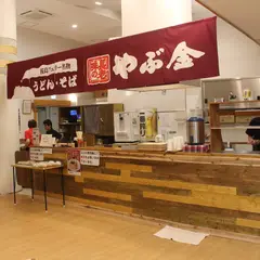 やぶ金 市来ふれあい温泉センター店