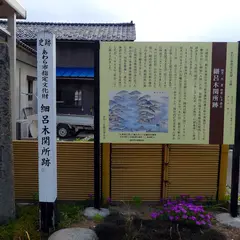 細呂木関所跡