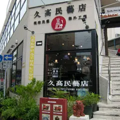 久高民芸店
