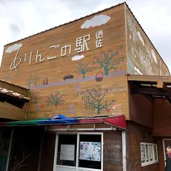 りんごの駅 徳佐