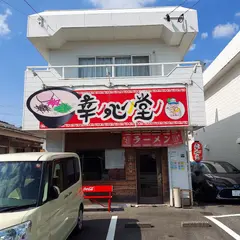 ラーメン 幸心堂