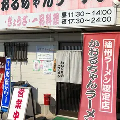かおるちゃんラーメン
