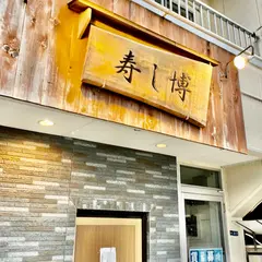 寿し博