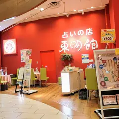占いの店 東明館 イオンレイクタウンkaze店