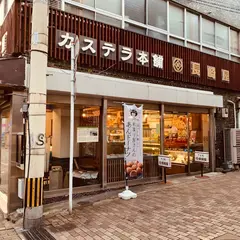 千寿庵 長崎屋