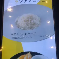 かまくらハンバーグスタンダード