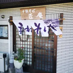 匠庵