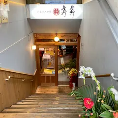 ハピネス中華 舞舞