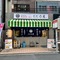鉄板焼肉・餃子 だだ乃屋