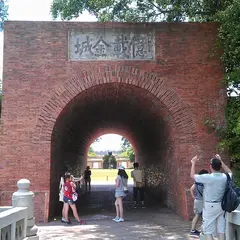 億載金城