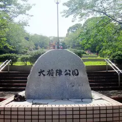 大将陣公園
