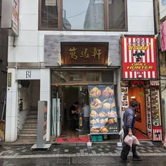 萬馬軒 新宿南口