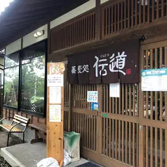 蕎麦処 伝道