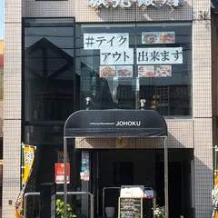 城北飯店