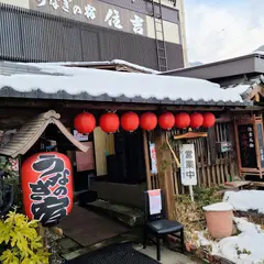うなぎの宿 住吉