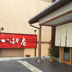 （株）一湖房