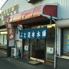 かぶと昆布本舗 本社工場製造直売所