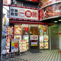 中華食堂一番館 池袋西口店