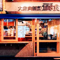 大衆肉割烹 108食堂 上野御徒町店