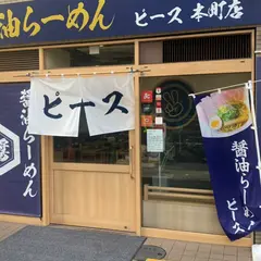 醤油らーめん ピース 本町店