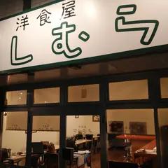 にしむら洋食屋