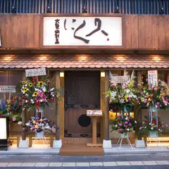那覇久茂地 肉割烹 にく久