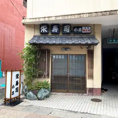 栄寿司 小吉